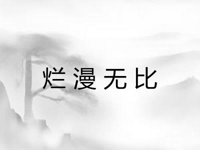 烂漫无比