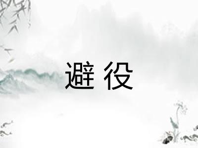 避役
