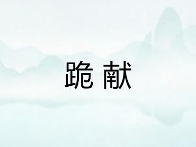 跪献