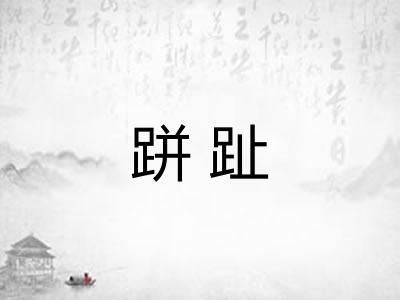 跰趾