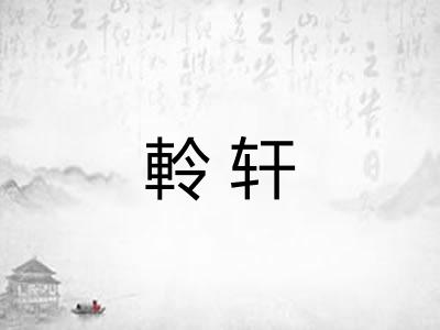 軨轩