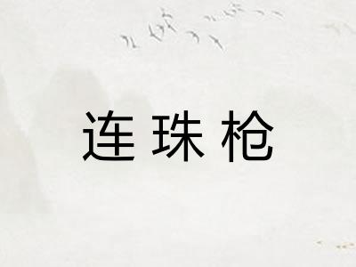 连珠枪