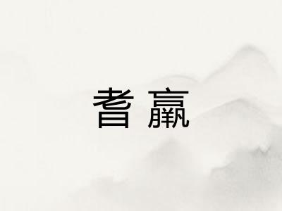 耆羸