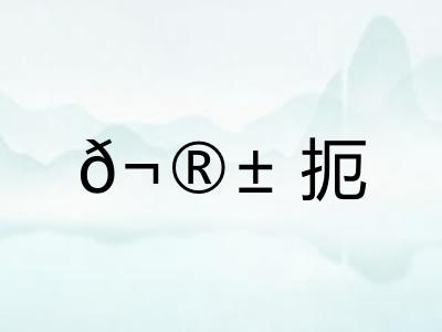 𬮱扼