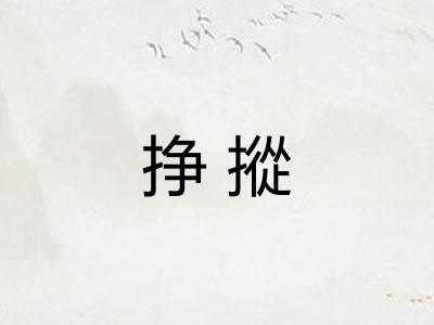 挣摐