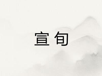 宣旬