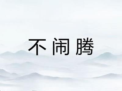 不闹腾