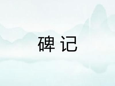 碑记
