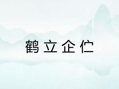 鹤立企伫