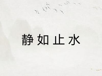 静如止水