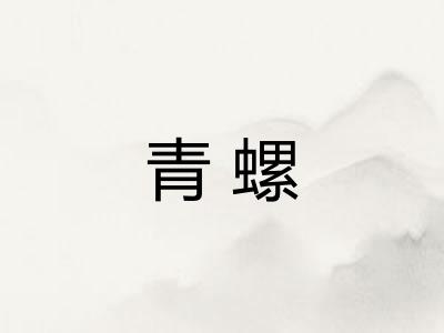 青螺