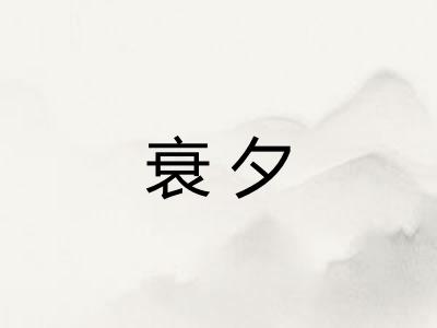衰夕