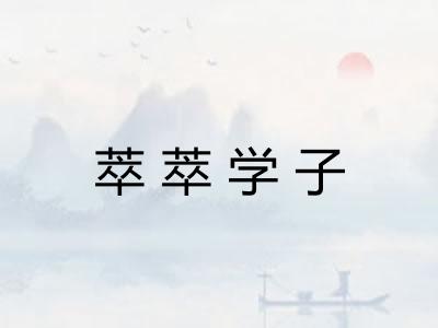 萃萃学子