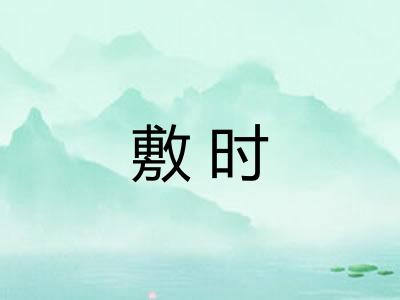 敷时
