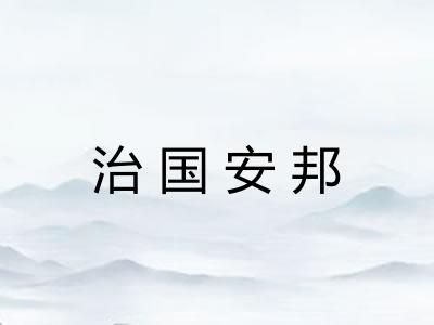治国安邦
