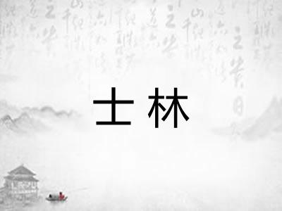 士林