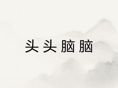 头头脑脑