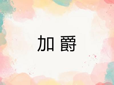 加爵