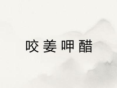 咬姜呷醋