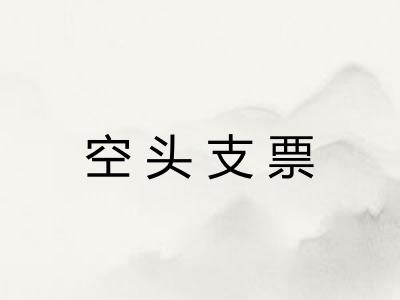 空头支票