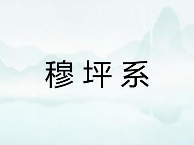 穆坪系