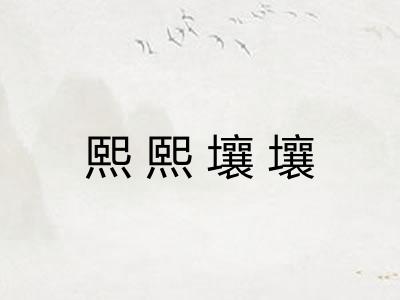 熙熙壤壤
