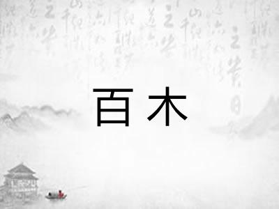 百木