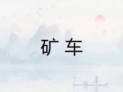 矿车