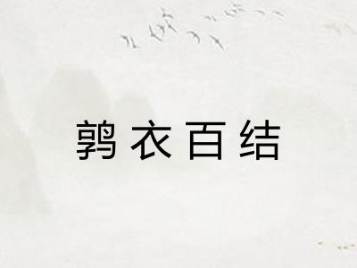 鹑衣百结
