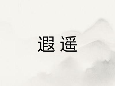遐遥