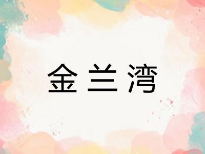 金兰湾