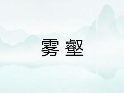 雾壑