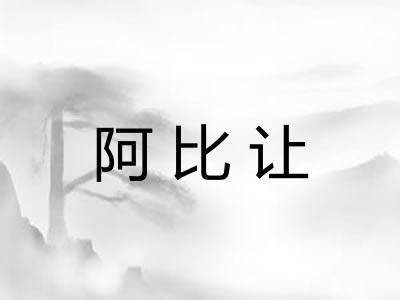 阿比让