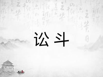 讼斗