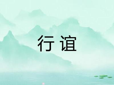 行谊