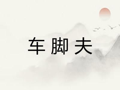 车脚夫