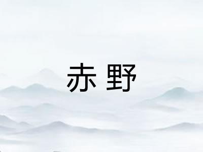 赤野