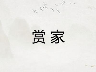 赏家