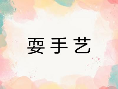 耍手艺