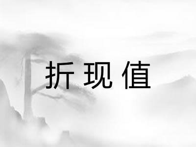 折现值