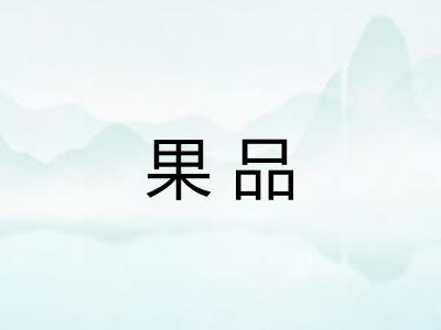 果品