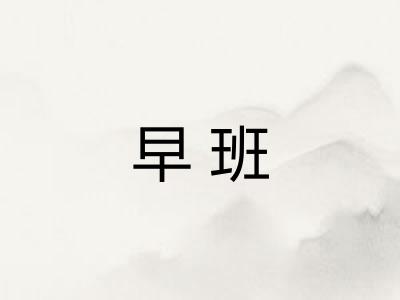早班