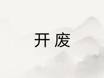 开废