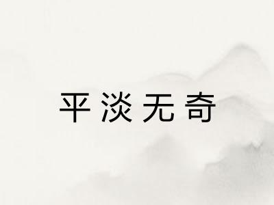 平淡无奇