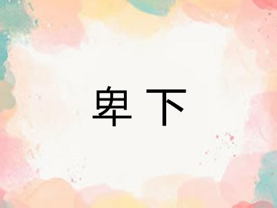 卑下