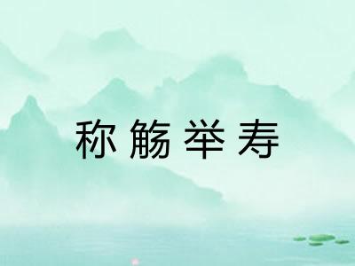 称觞举寿
