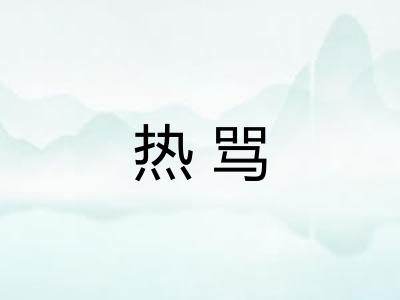 热骂