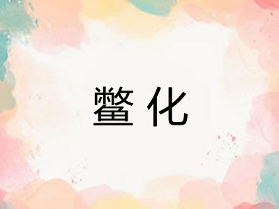 鳖化