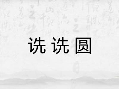 诜诜圆