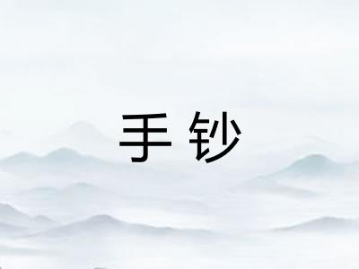 手钞